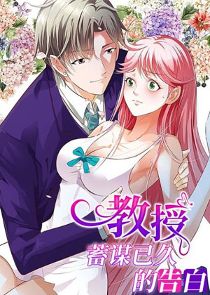 教授蓄谋已久的告白