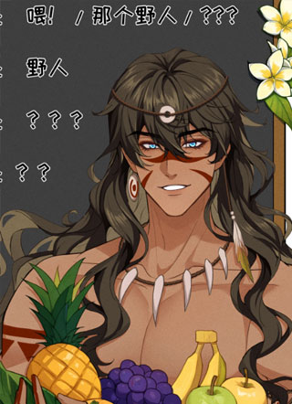 野人驯养指南 截图1