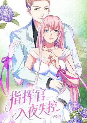 指挥官入夜失控