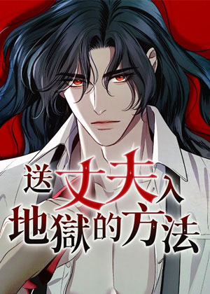 送丈夫入地狱的方法