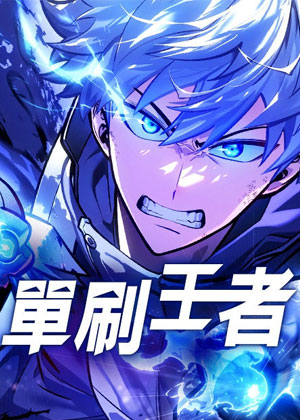 单刷王者