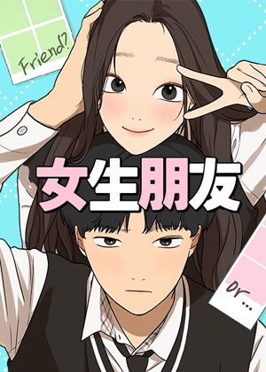 女生朋友