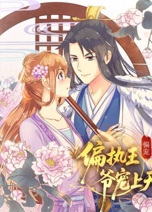 偏执王爷宠上天