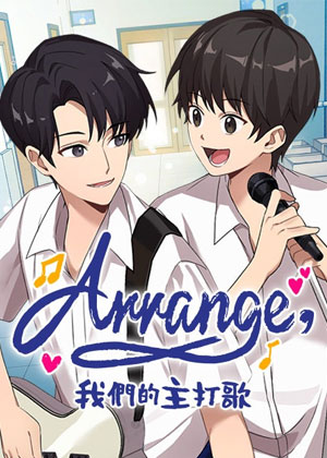 Arrange： 我们的主打歌