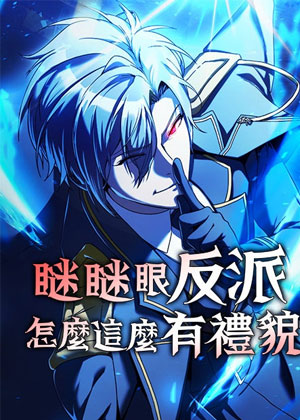 眯眯眼反派怎么这么有礼貌