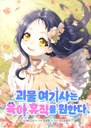 怪物想要申请育儿假