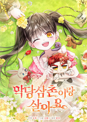 和恶棍舅舅一起生活