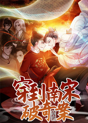 穿到南宋破奇案