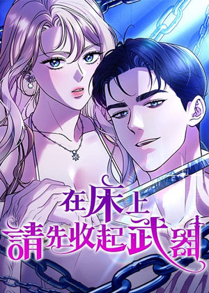 在床上请先收起武器