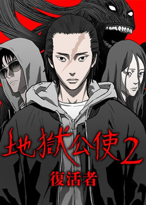 地狱公使2：复活者