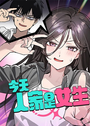 今天人家是女生
