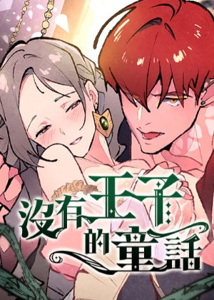 没有王子的童话