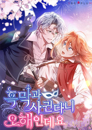 和反派约会是个误会