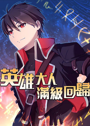 英雄大人满级回归