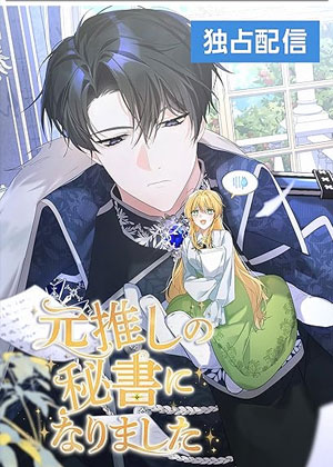 成了脱粉前本命的秘书