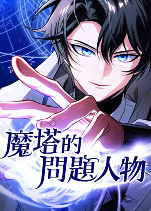 魔塔的问题人物