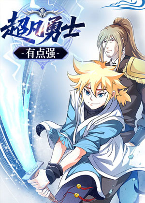 超凡勇士有点强