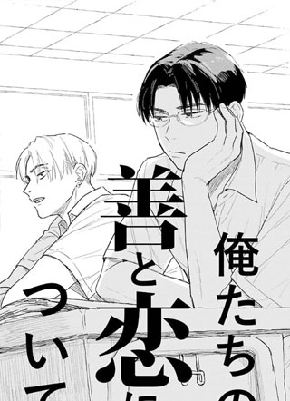 关于我们的善与恋 截图1