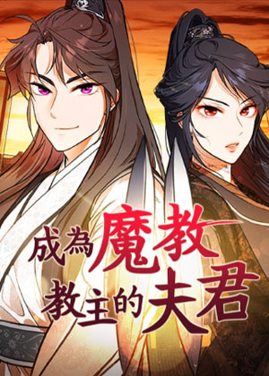 成为魔教教主的夫君