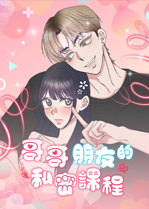 哥哥朋友的私密课程
