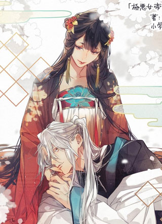 极恶女帝的后宫 截图1