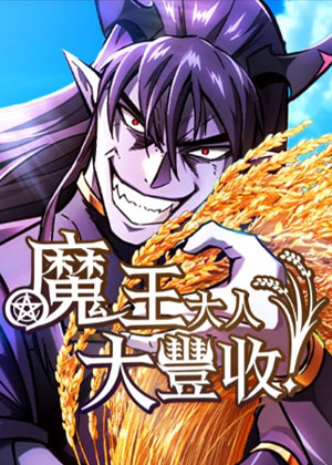 魔王大人，大丰收！