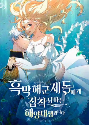 反派海军司令盯上我