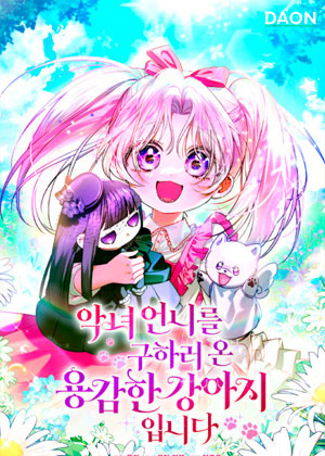 勇猛小狗踏上营救反派姐姐之路