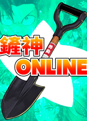铲神Online