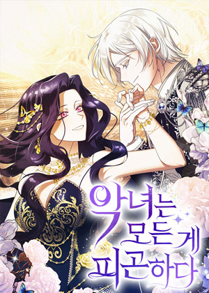 恶女对一切都感到厌倦