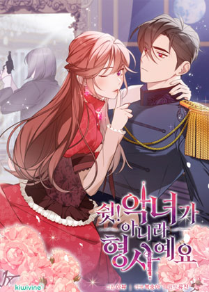 嘘！不是恶役千金是刑警