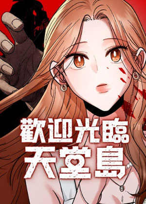 欢迎光临天堂岛