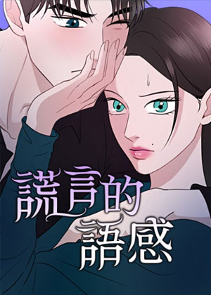 谎言的语感