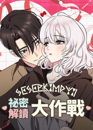 秘密解读大作战