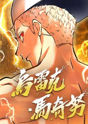 神之塔外传：乌雷克·马奇努