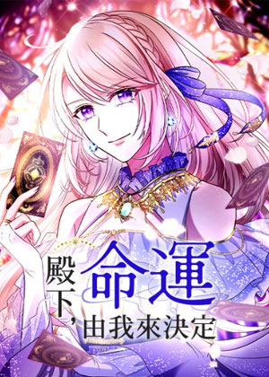 殿下，命运由我来决定