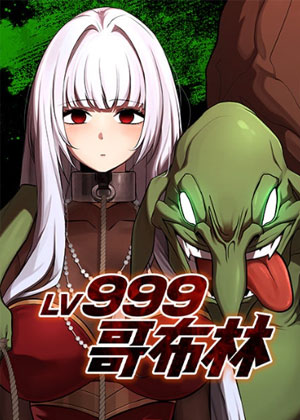 Lv.999 哥布林