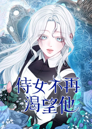 侍女不再渴望他