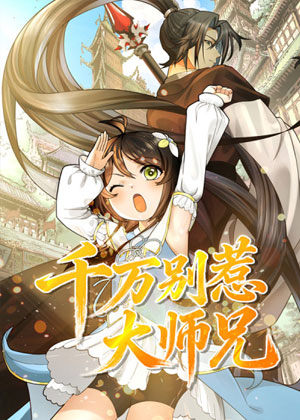 千万别惹大师兄