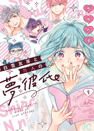 白雪友芽与她的n个梦男友