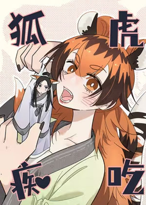 狐虎痴吃