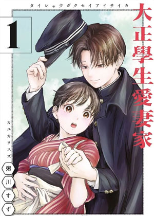 大正学生爱妻家