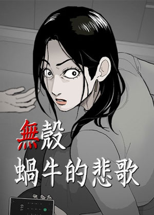 无壳蜗牛的悲歌