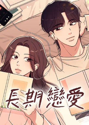长期恋爱