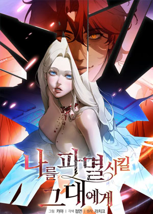 致将毁灭我的你