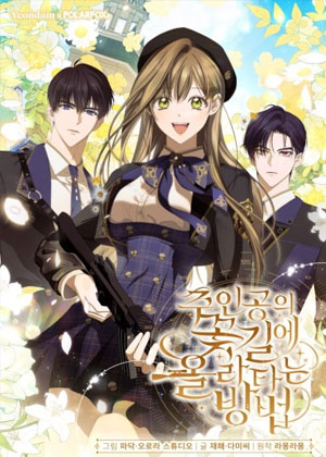 踏上主人公的花路的方法