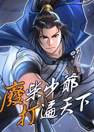 废柴少爷打遍天下