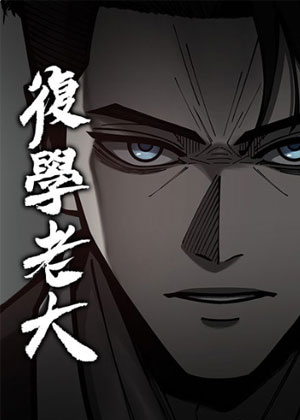 复学老大