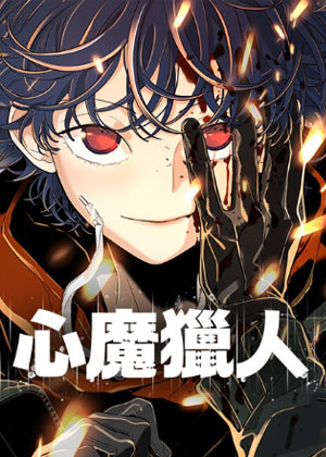 心魔猎人
