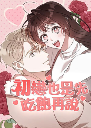 初恋也是先吃饱再说